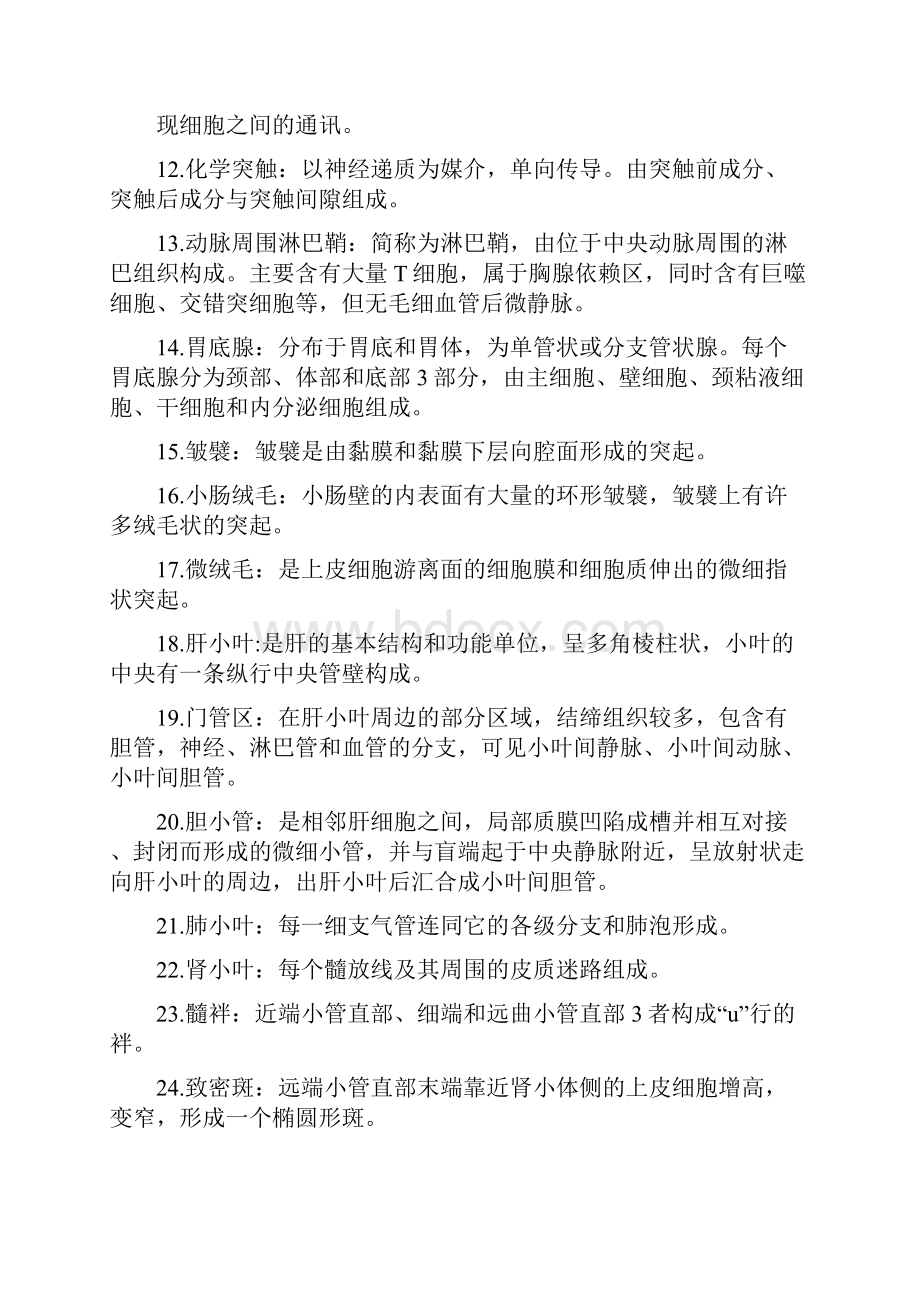 组胚名词解释与简答题复习资料整理.docx_第2页