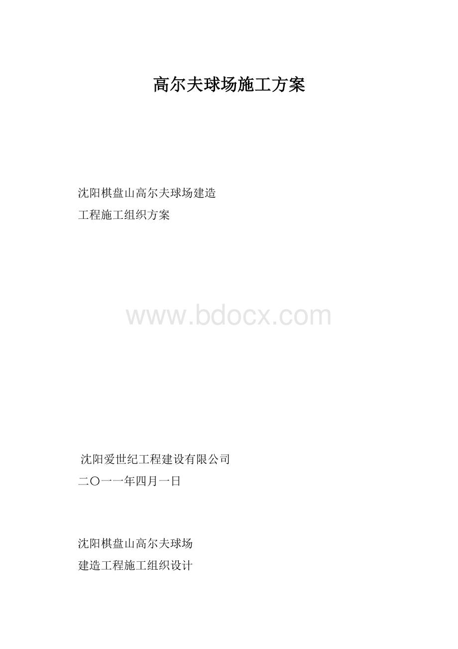 高尔夫球场施工方案.docx