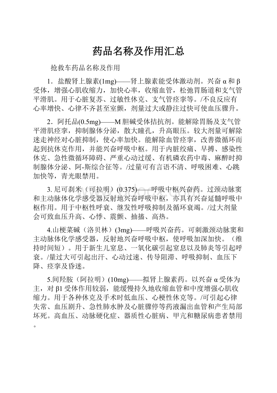 药品名称及作用汇总.docx