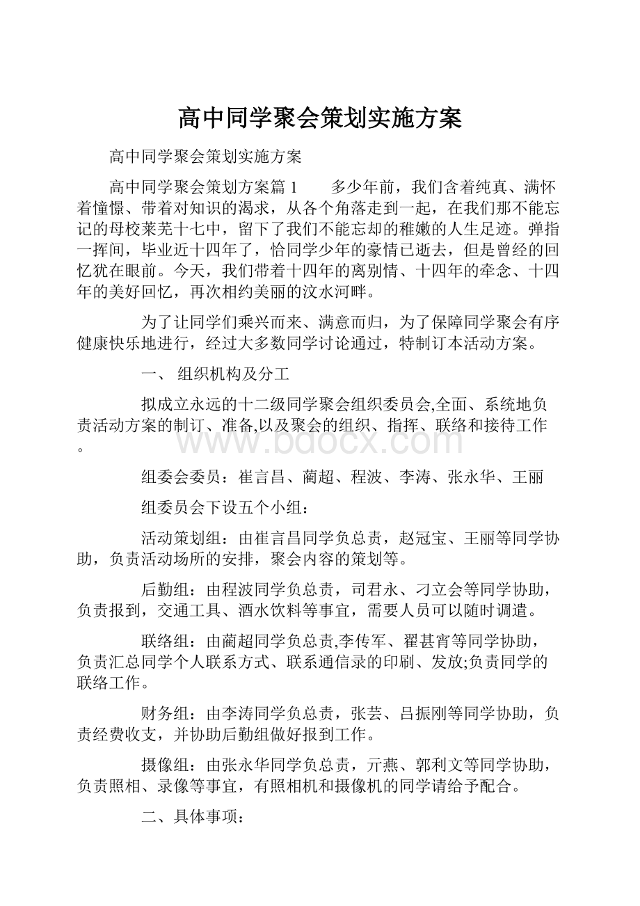 高中同学聚会策划实施方案.docx_第1页