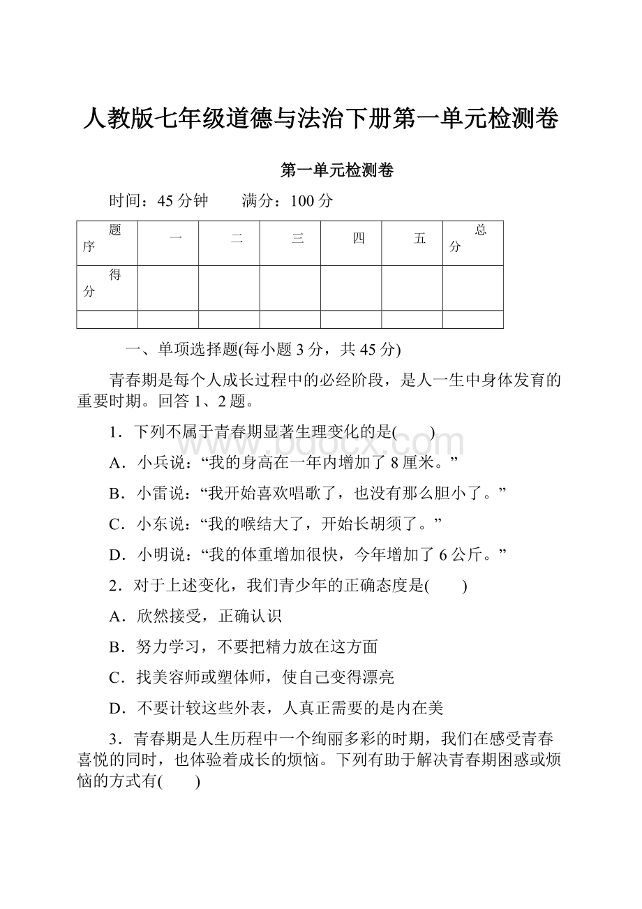 人教版七年级道德与法治下册第一单元检测卷.docx