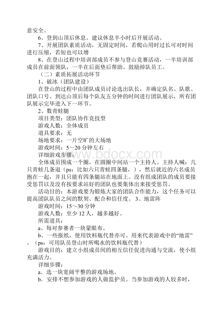 野外素质拓展策划书.docx_第2页