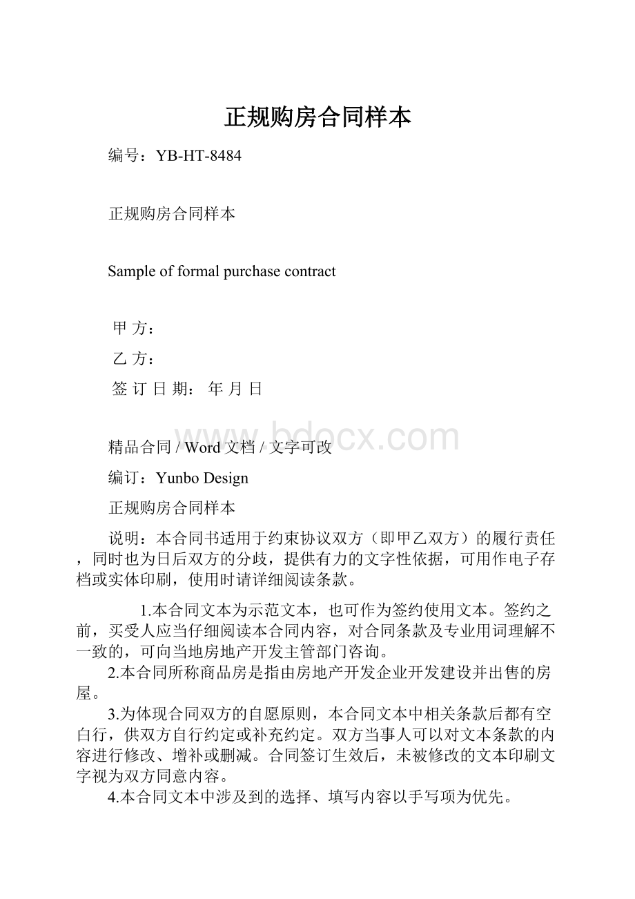 正规购房合同样本.docx_第1页