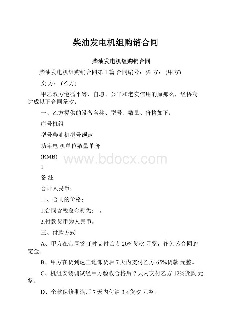 柴油发电机组购销合同.docx