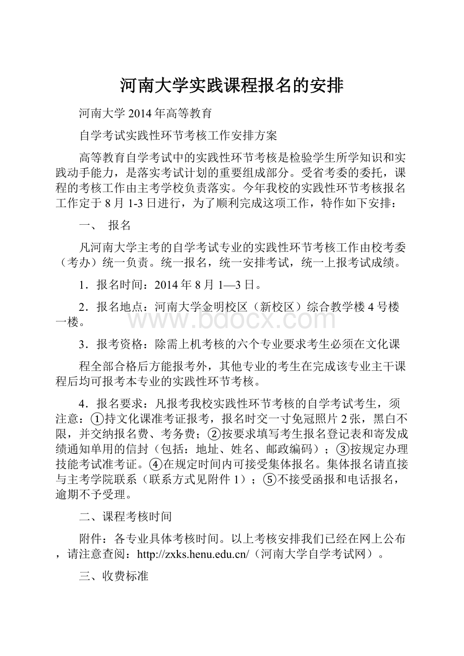 河南大学实践课程报名的安排.docx