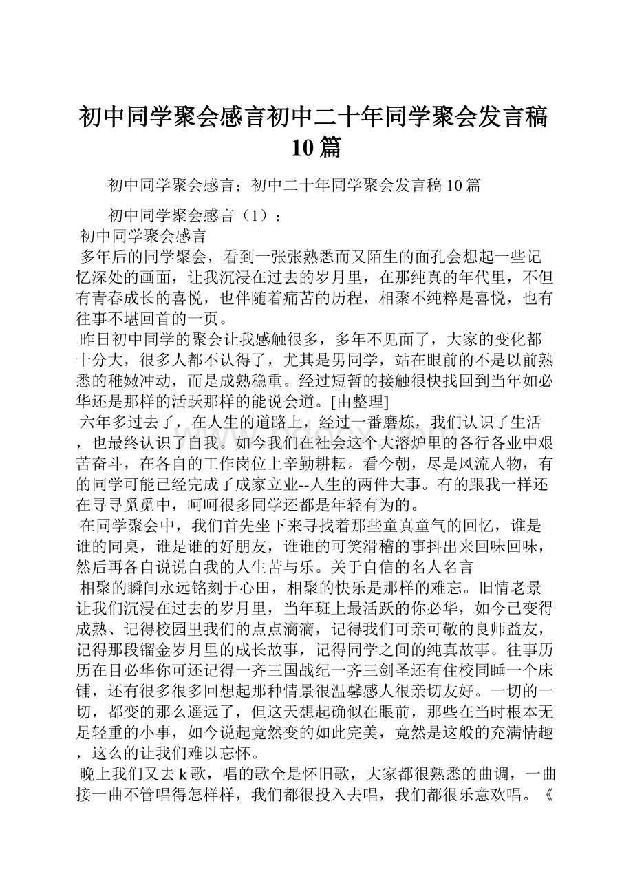 初中同学聚会感言初中二十年同学聚会发言稿10篇.docx