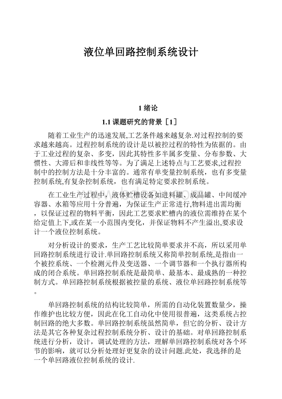 液位单回路控制系统设计.docx_第1页