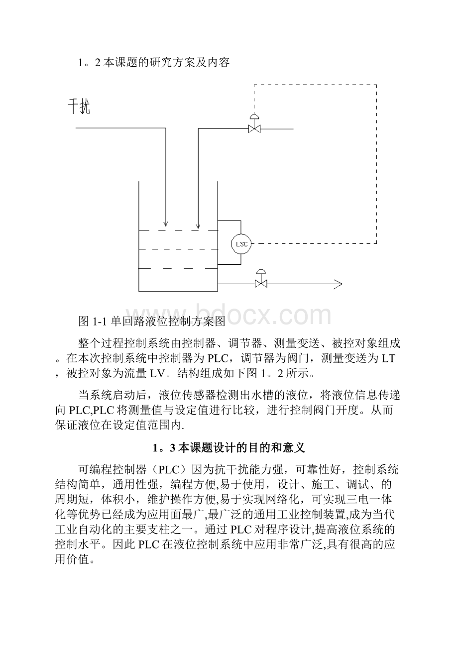 液位单回路控制系统设计.docx_第2页