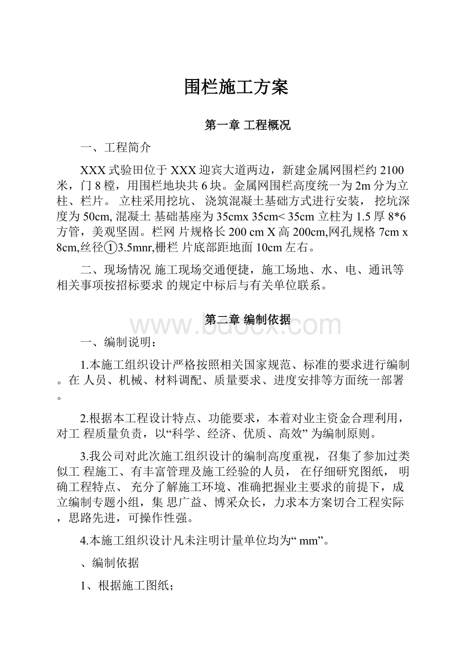 围栏施工方案.docx