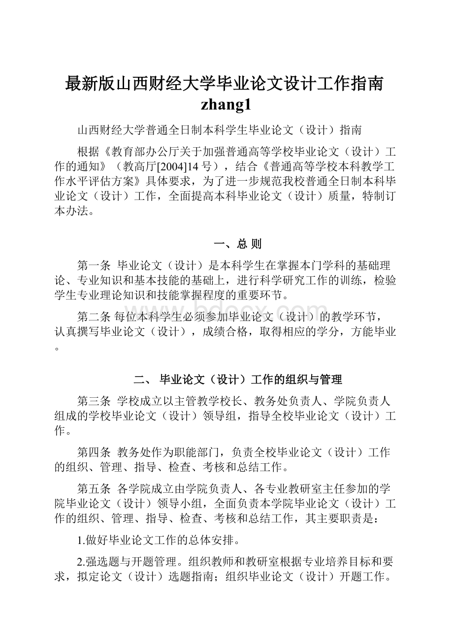 最新版山西财经大学毕业论文设计工作指南zhang1.docx