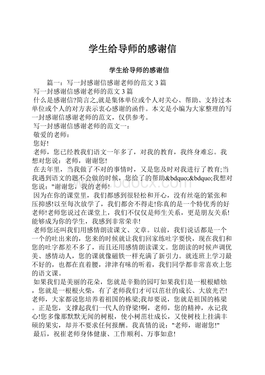 学生给导师的感谢信.docx_第1页