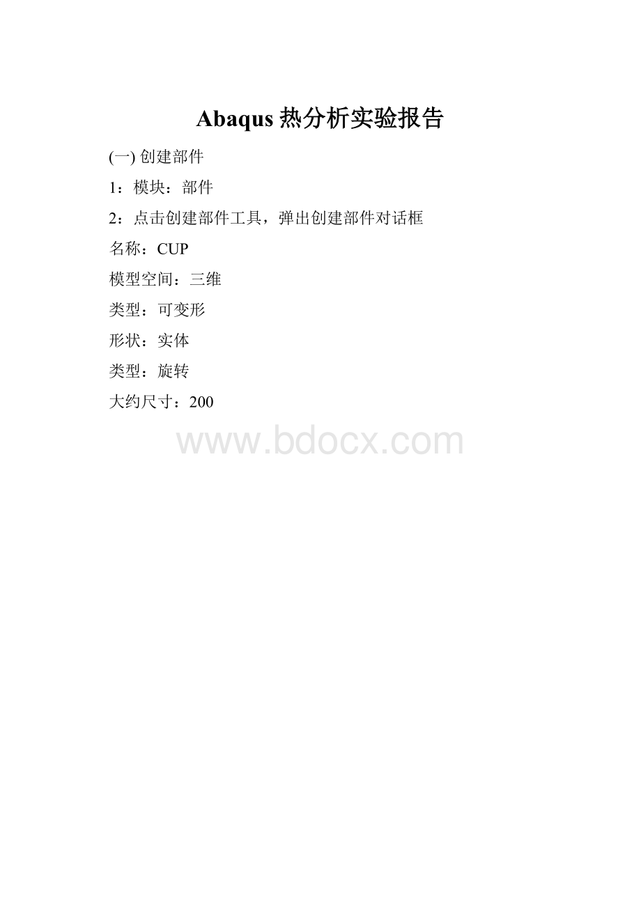 Abaqus热分析实验报告.docx