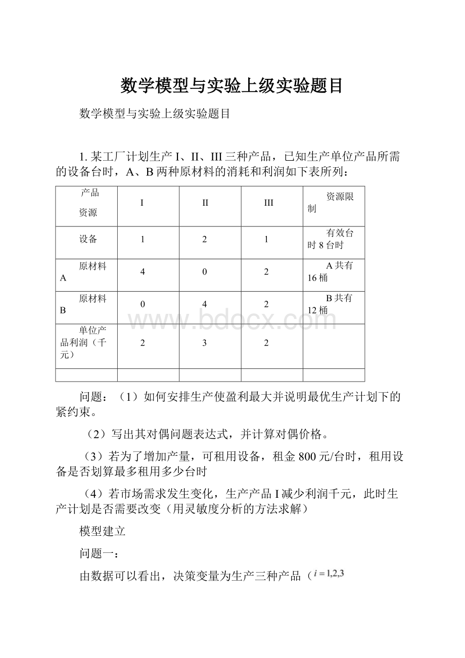 数学模型与实验上级实验题目.docx