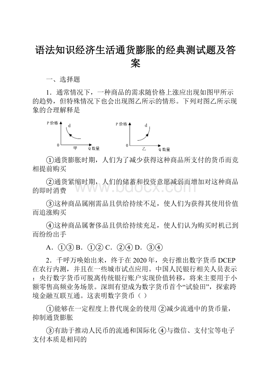 语法知识经济生活通货膨胀的经典测试题及答案.docx_第1页