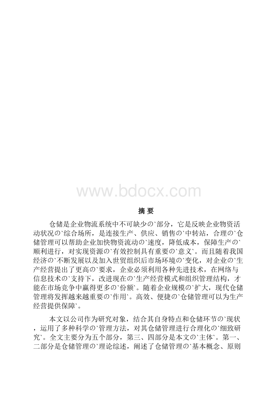 快消品行业的仓储问题分析研究报告.docx_第2页