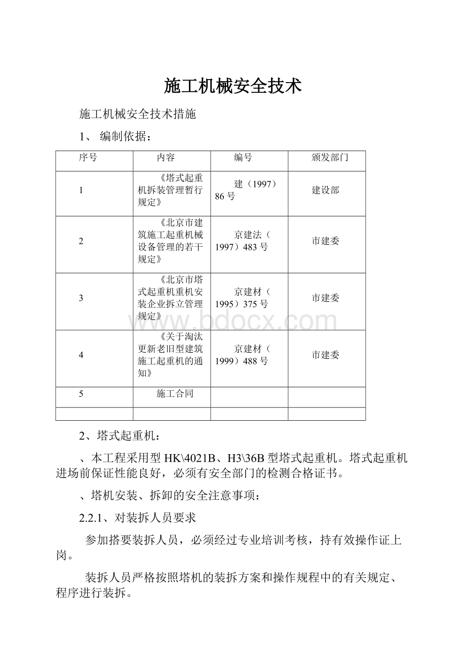 施工机械安全技术.docx_第1页