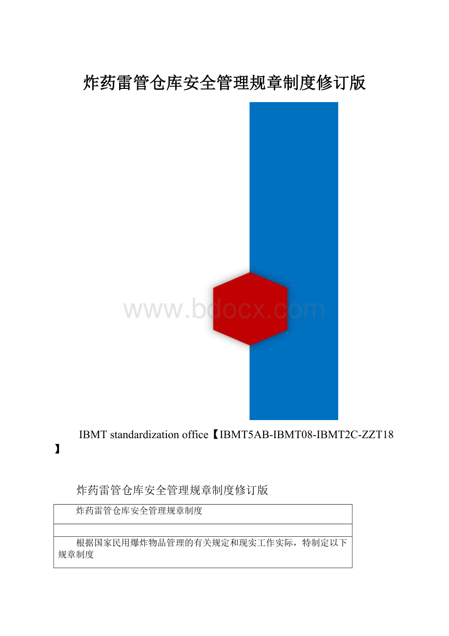 炸药雷管仓库安全管理规章制度修订版.docx_第1页