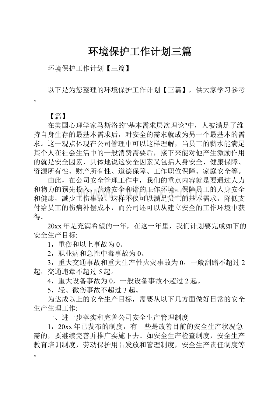 环境保护工作计划三篇.docx_第1页