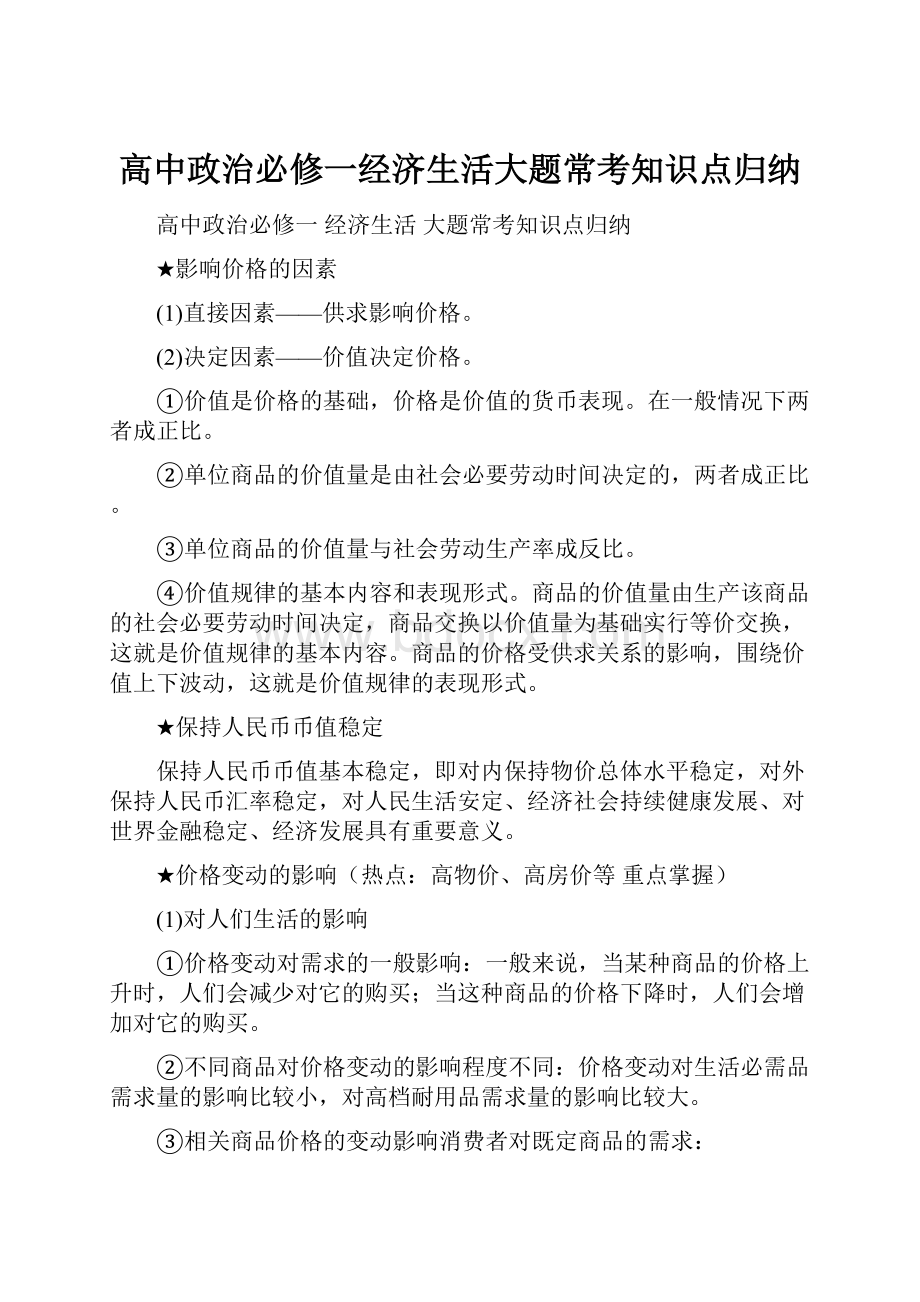 高中政治必修一经济生活大题常考知识点归纳.docx