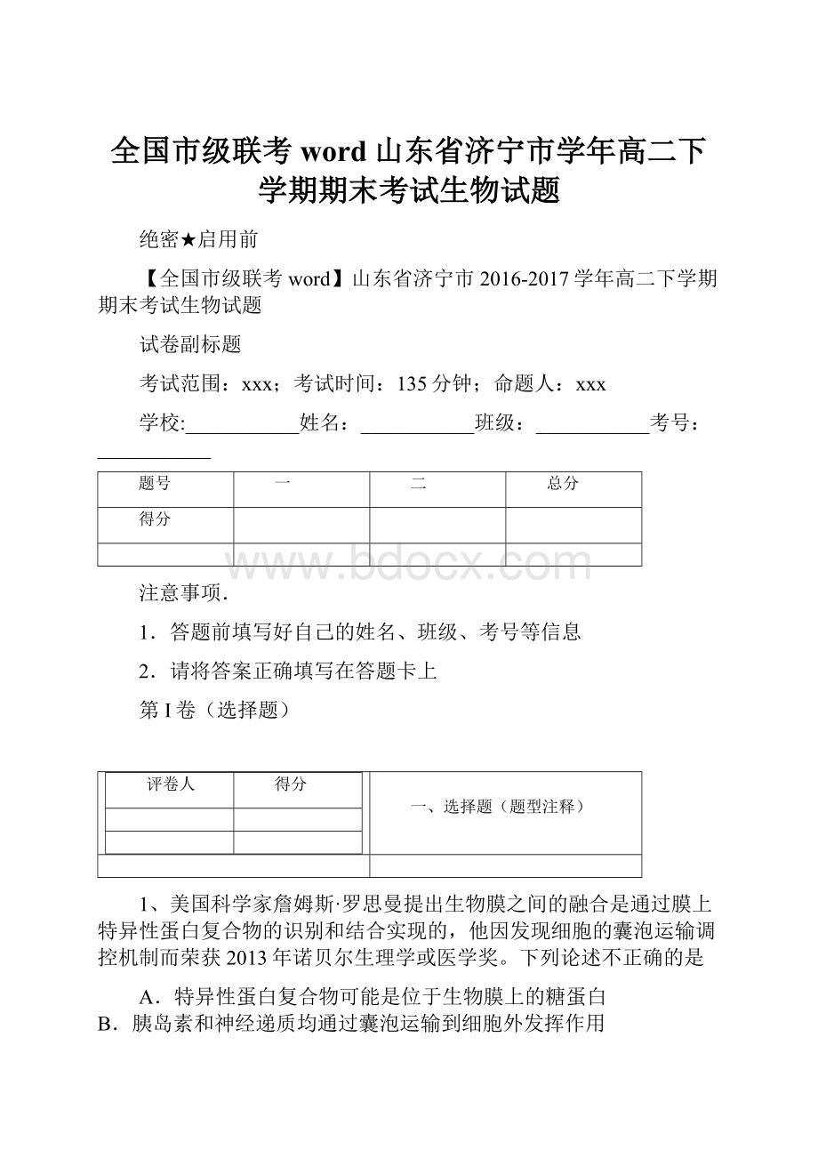 全国市级联考word山东省济宁市学年高二下学期期末考试生物试题.docx