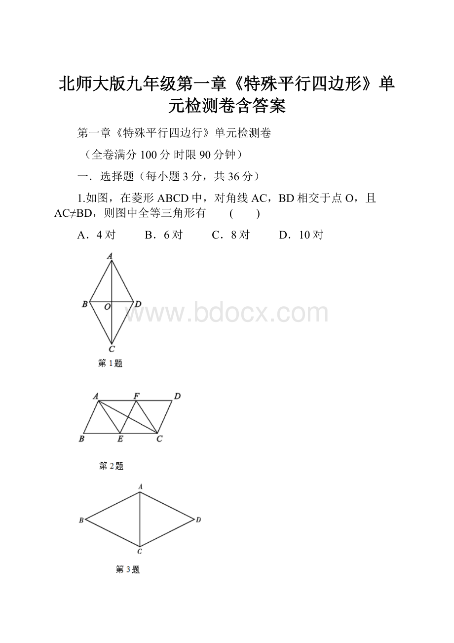 北师大版九年级第一章《特殊平行四边形》单元检测卷含答案.docx