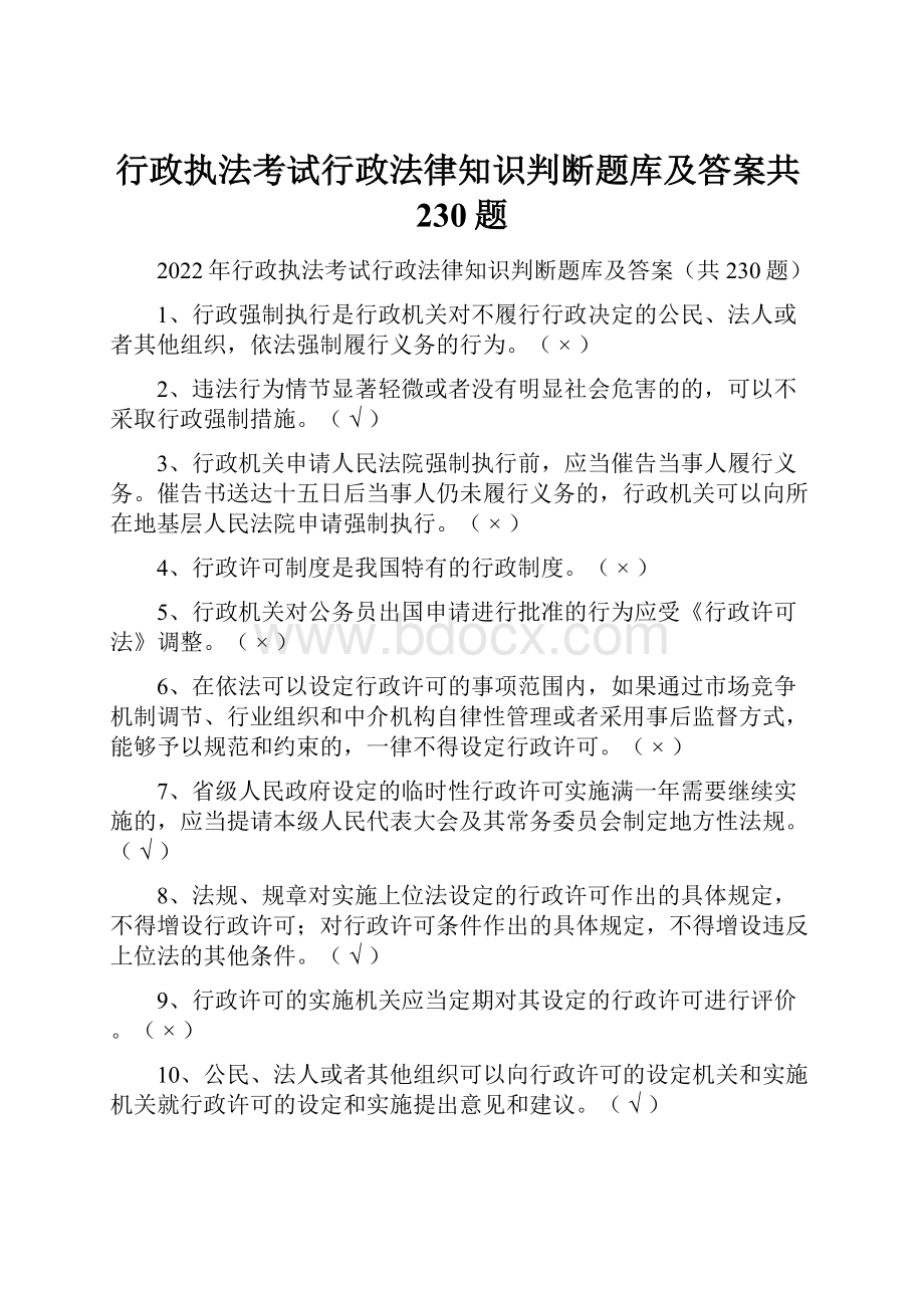 行政执法考试行政法律知识判断题库及答案共230题.docx_第1页