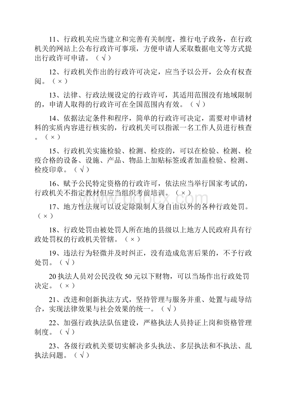 行政执法考试行政法律知识判断题库及答案共230题.docx_第2页