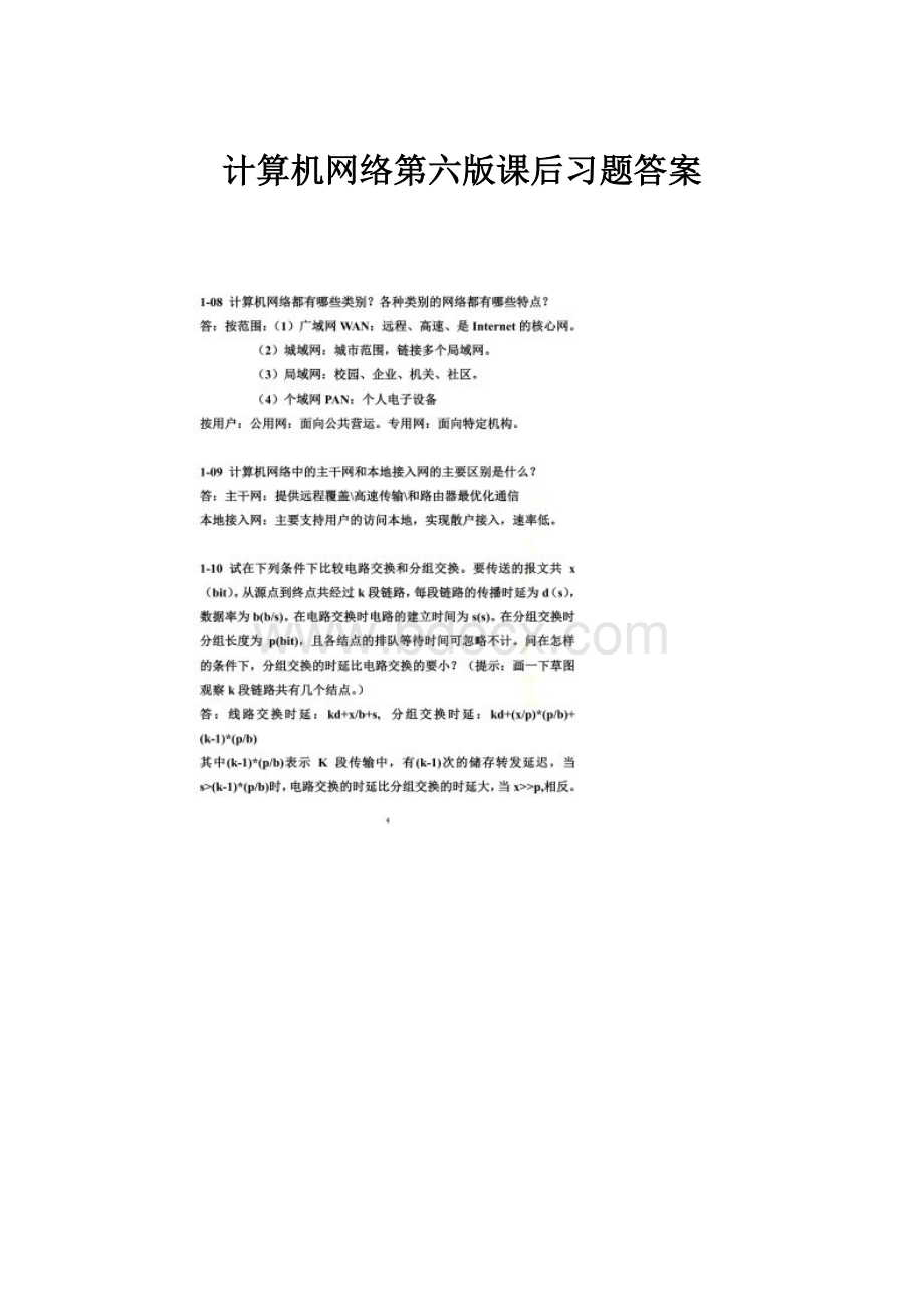 计算机网络第六版课后习题答案.docx