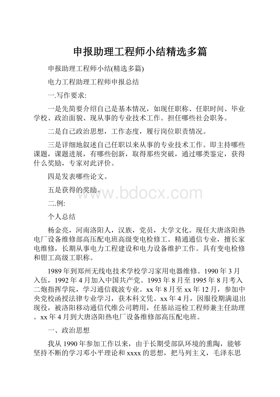 申报助理工程师小结精选多篇.docx