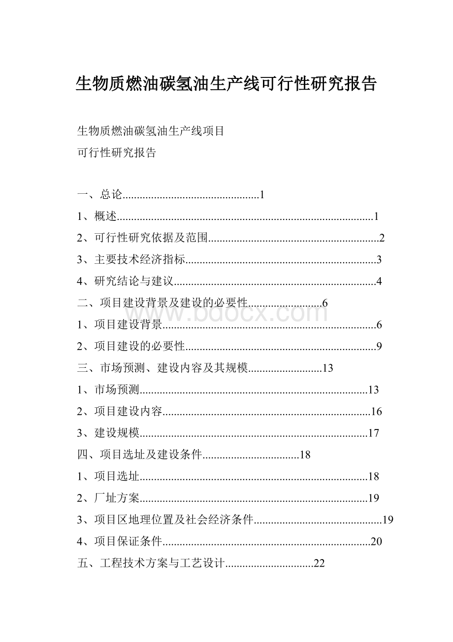 生物质燃油碳氢油生产线可行性研究报告.docx_第1页