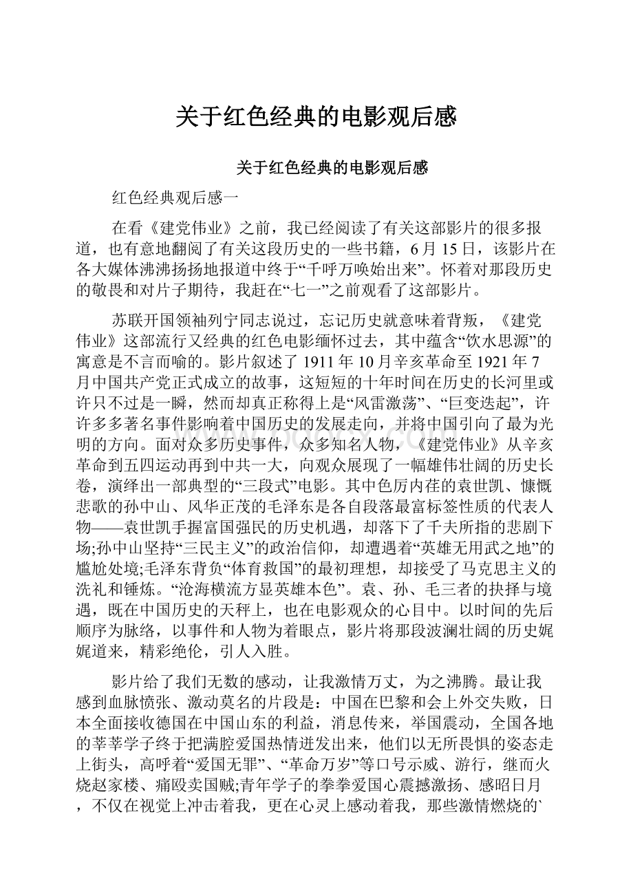 关于红色经典的电影观后感.docx