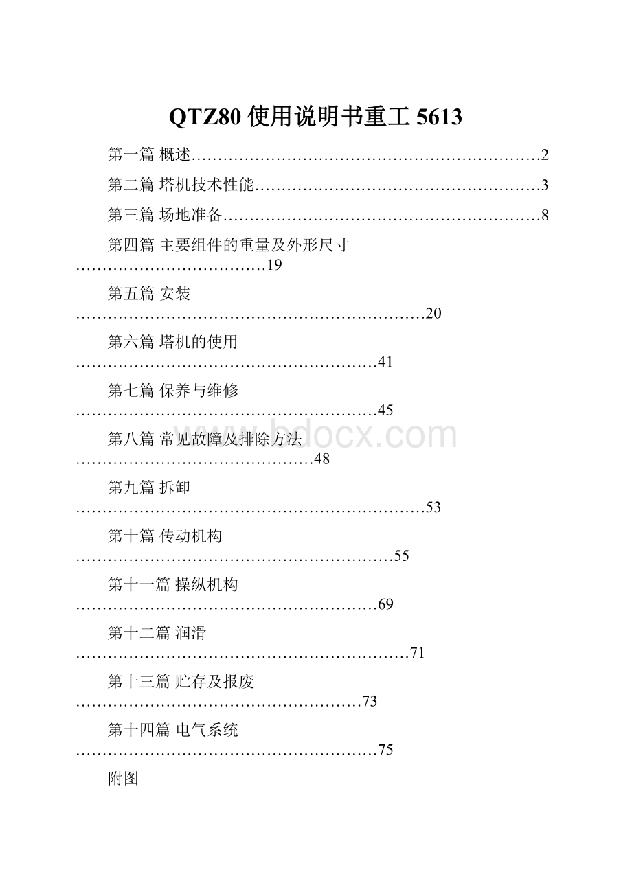 QTZ80使用说明书重工5613.docx_第1页