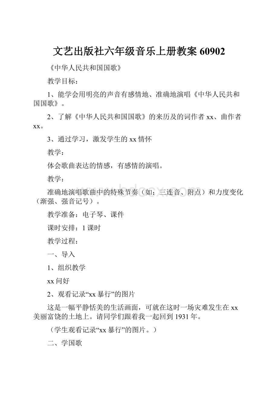 文艺出版社六年级音乐上册教案60902.docx