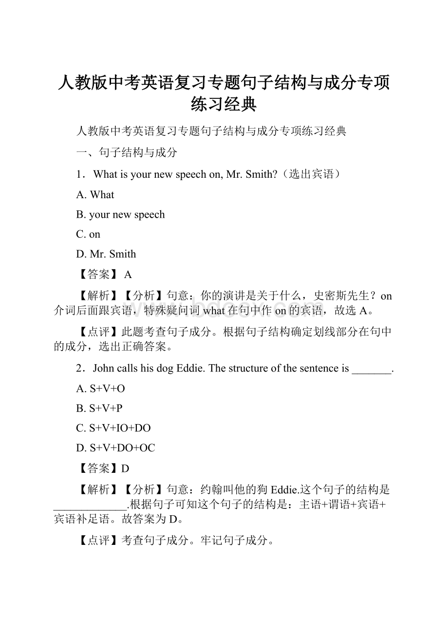 人教版中考英语复习专题句子结构与成分专项练习经典.docx