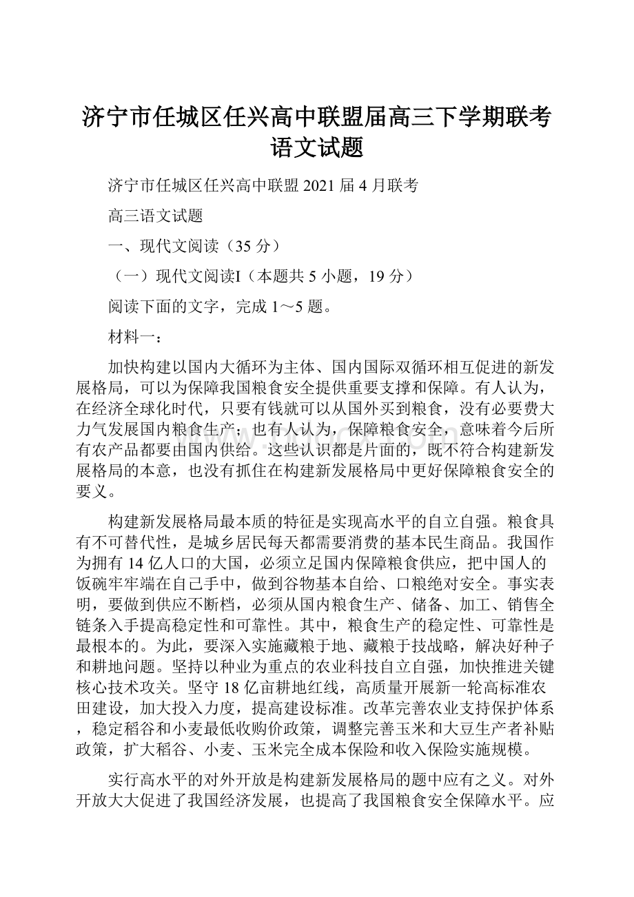 济宁市任城区任兴高中联盟届高三下学期联考语文试题.docx