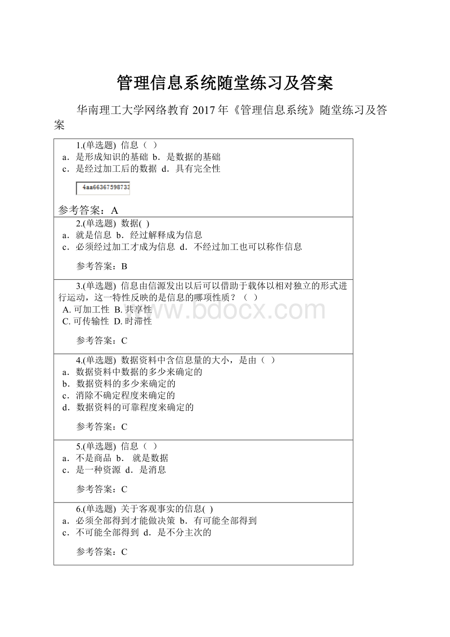 管理信息系统随堂练习及答案.docx