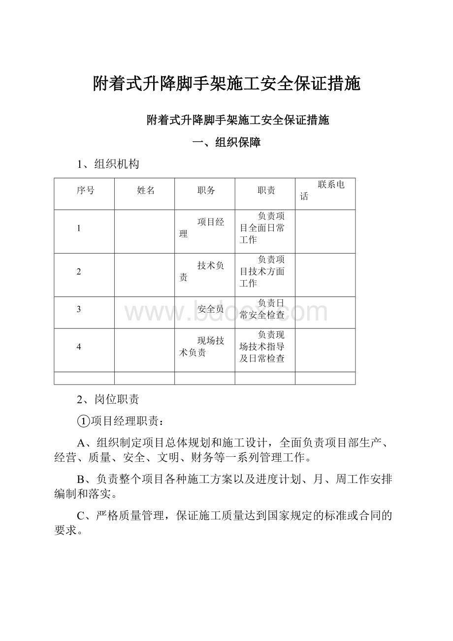 附着式升降脚手架施工安全保证措施.docx