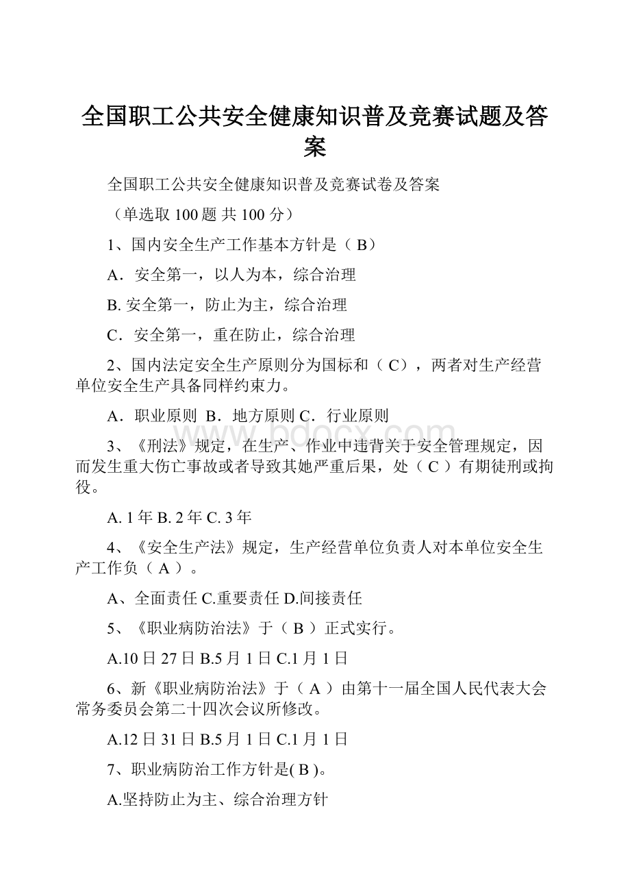 全国职工公共安全健康知识普及竞赛试题及答案.docx