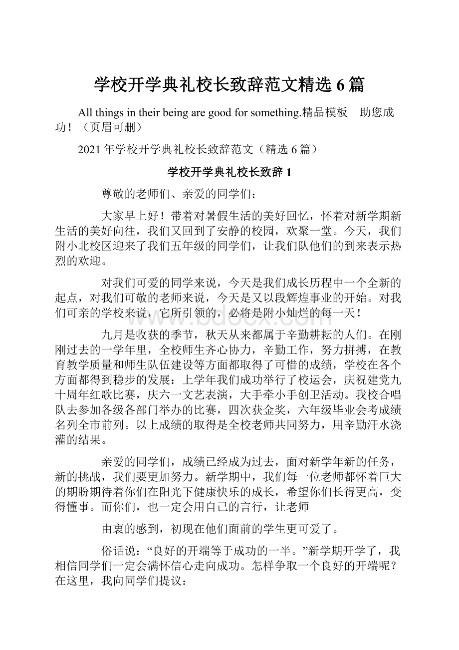 学校开学典礼校长致辞范文精选6篇.docx