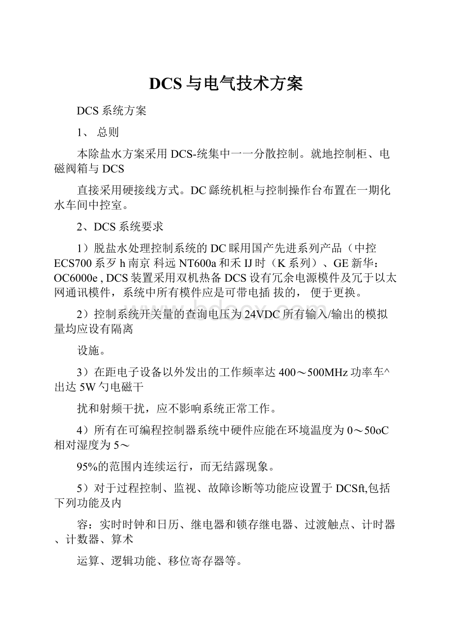 DCS与电气技术方案.docx