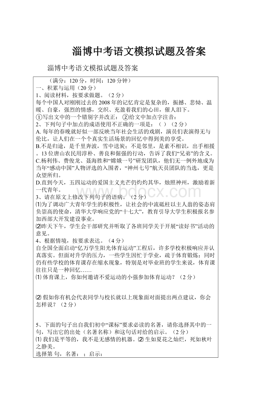 淄博中考语文模拟试题及答案.docx