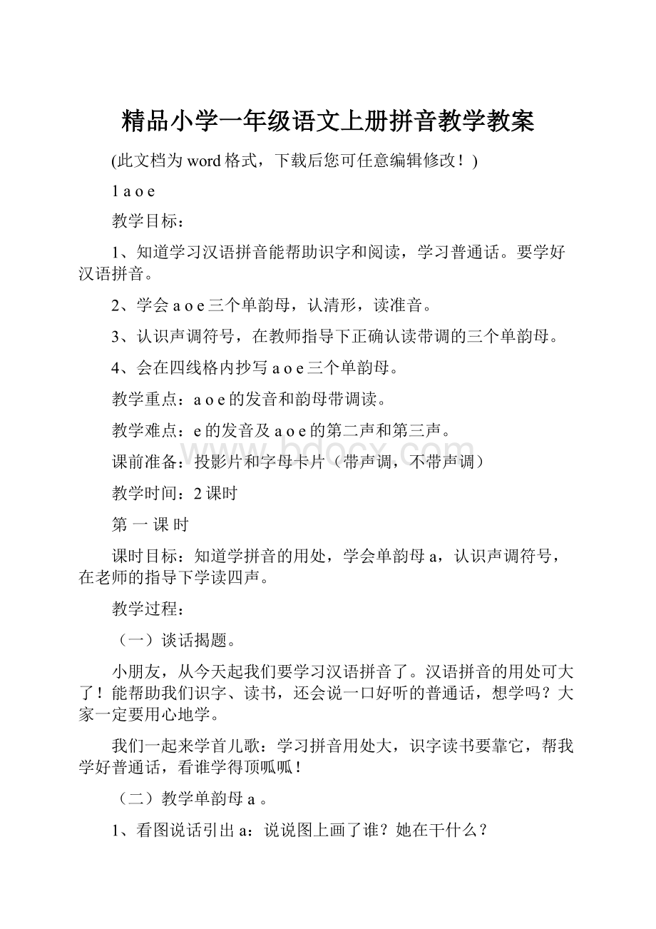 精品小学一年级语文上册拼音教学教案.docx_第1页