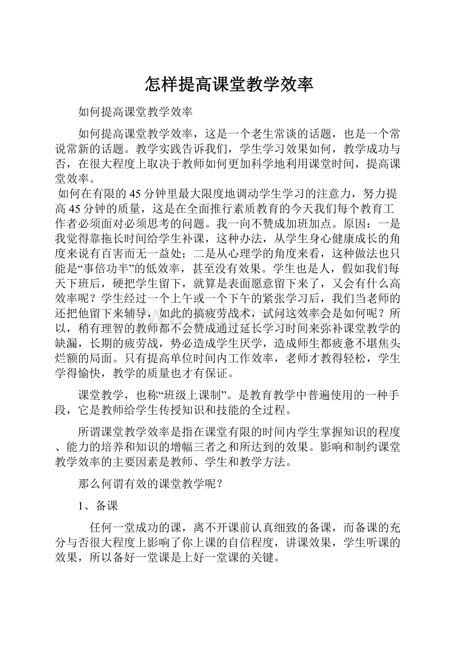 怎样提高课堂教学效率.docx_第1页