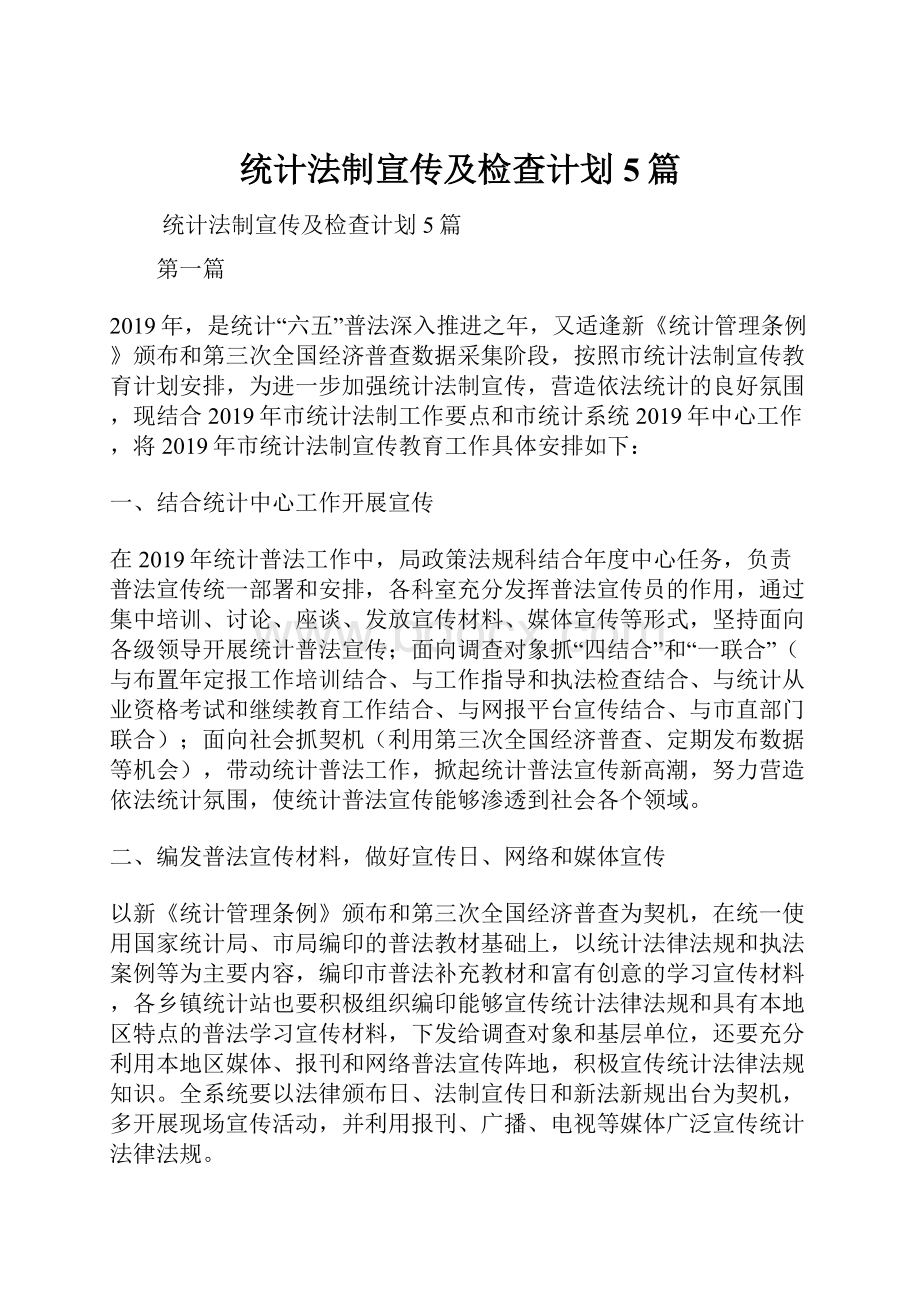 统计法制宣传及检查计划5篇.docx_第1页