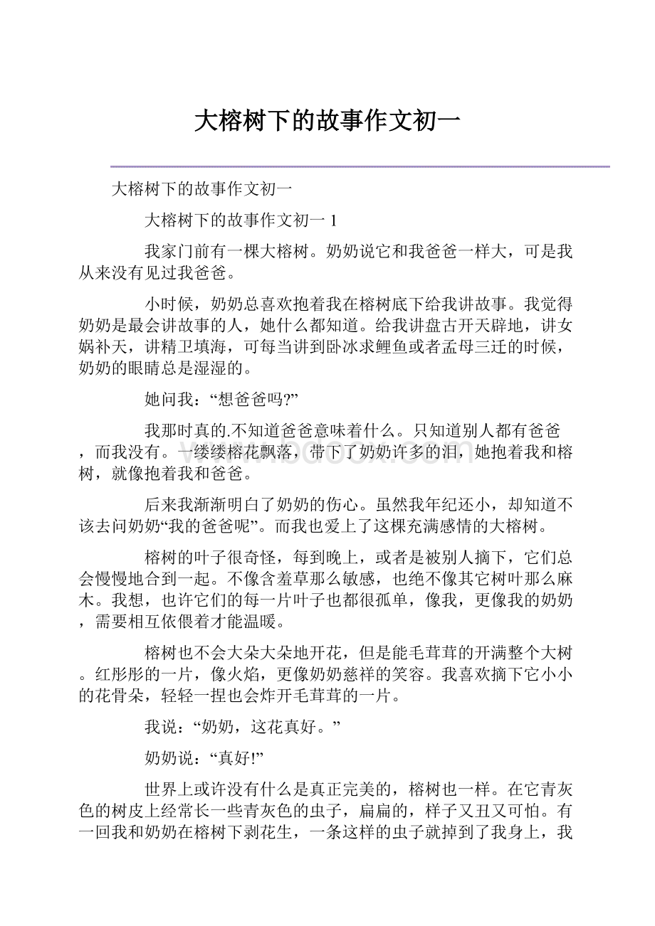 大榕树下的故事作文初一.docx