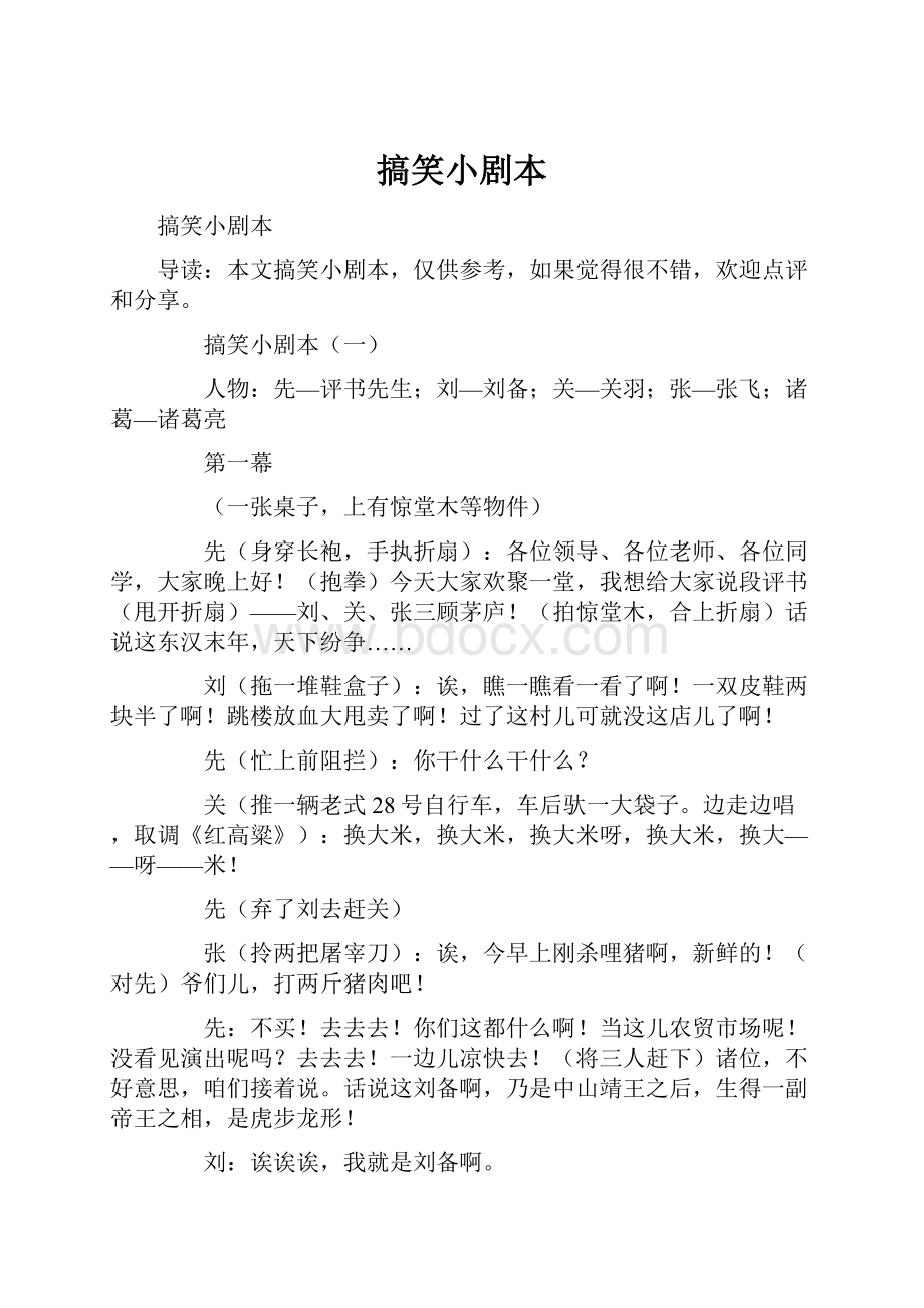 搞笑小剧本.docx_第1页