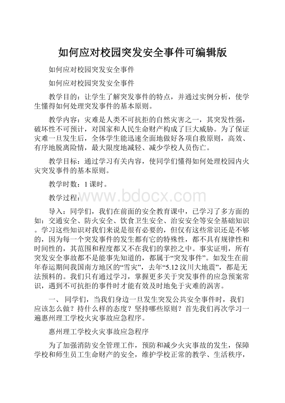 如何应对校园突发安全事件可编辑版.docx