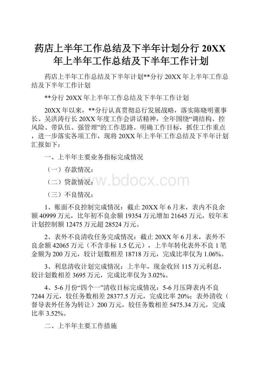 药店上半年工作总结及下半年计划分行20XX年上半年工作总结及下半年工作计划.docx_第1页