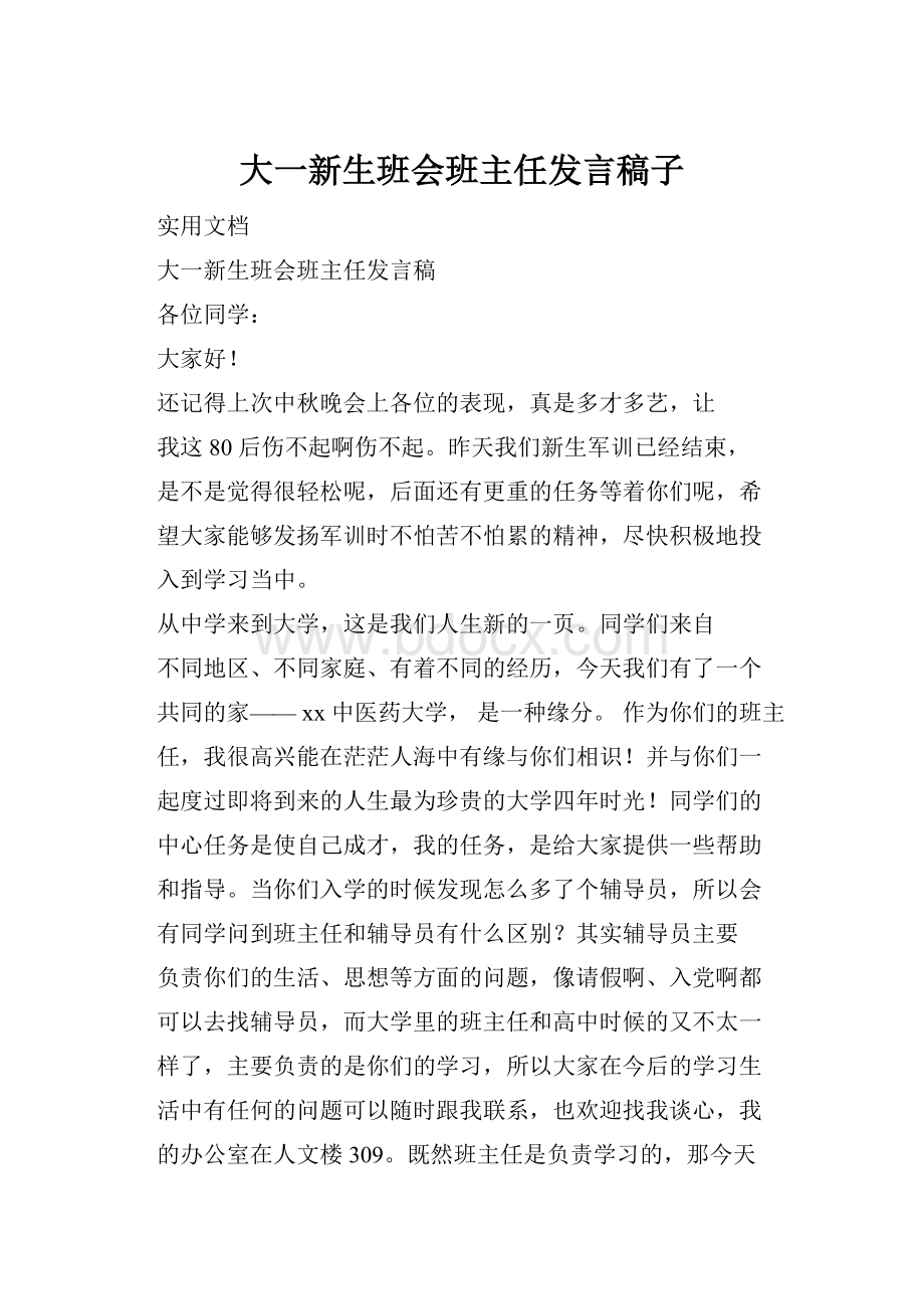 大一新生班会班主任发言稿子.docx