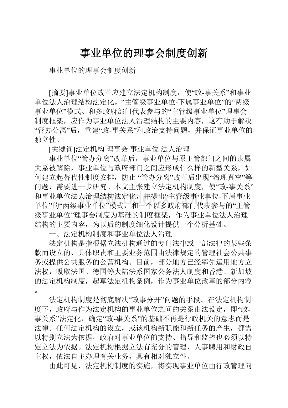 事业单位的理事会制度创新.docx_第1页